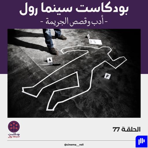 أدب وقصص الجريمة