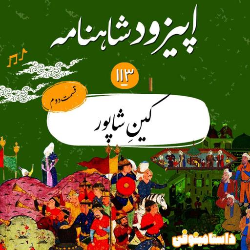 صد و سیزدهم شاهنامه- کینِ شاپور(قسمت دوم)