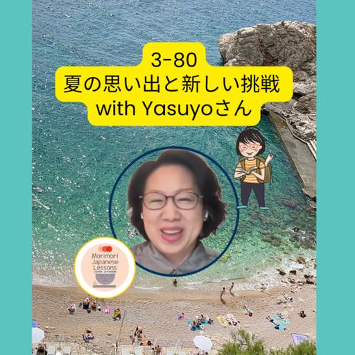 Season 3-80 夏の思い出と新しい挑戦 with Yasuyoさん