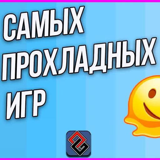7 Самых Прохладных Игр