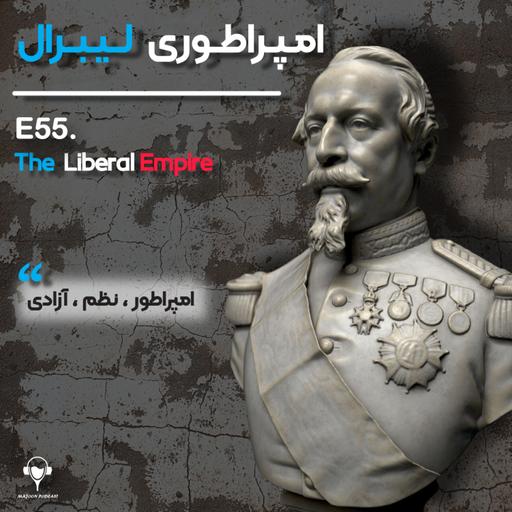 55) امپراطوری لیبرال | لویی ناپلئون