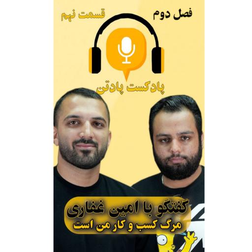 اپیزود نهم، فصل دوم/ گفتگو با امین غفاری، بلاگر فروش آنلاین سنگ قبر/ مرگ کسب و کار من است