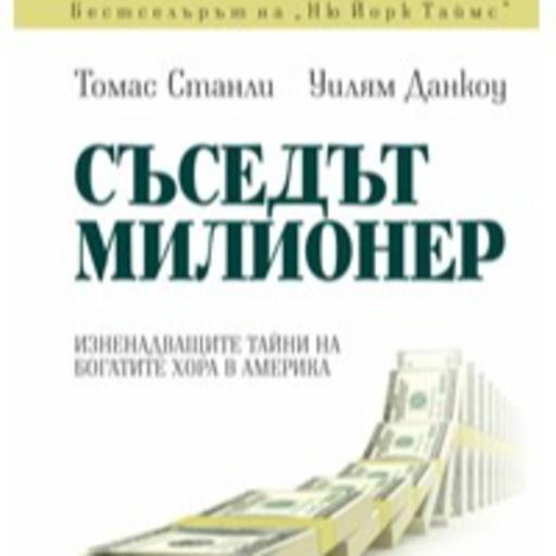 Съседът милионер - Съседът милионер
