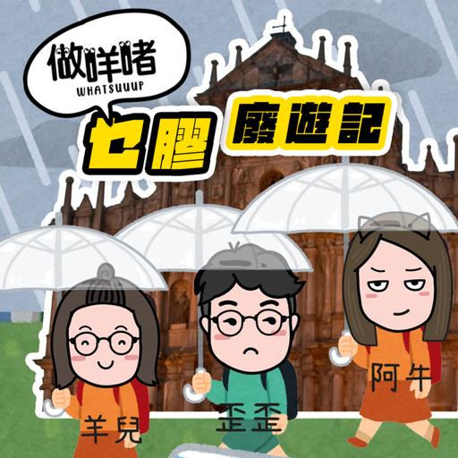 《做咩啫》乜膠廢遊記 | 廣東話 Podcast