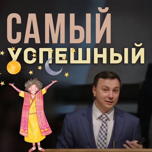 Самый успешный... Иосиф — Денис Должанский