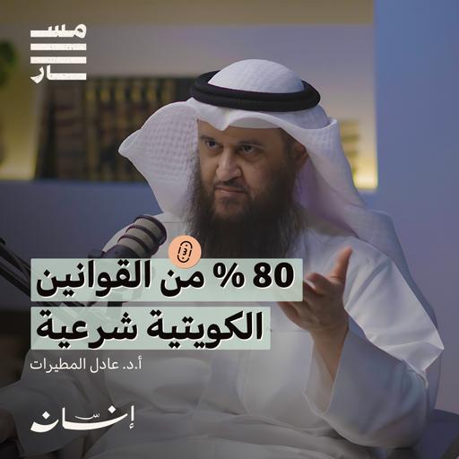 هل المسلمون بحاجة لمذهب فقهي جديد ؟ | أ.د. عادل المطيرات | بودكاست مسار