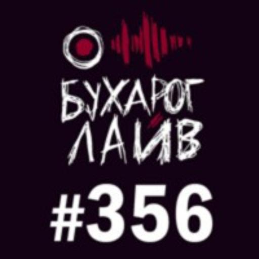 Бухарог Лайв #356: Андрей Салеев