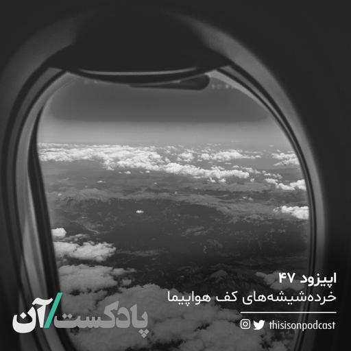 اپیزود چهل‌وهفتم - خرده‌شیشه‌های کف هواپیما