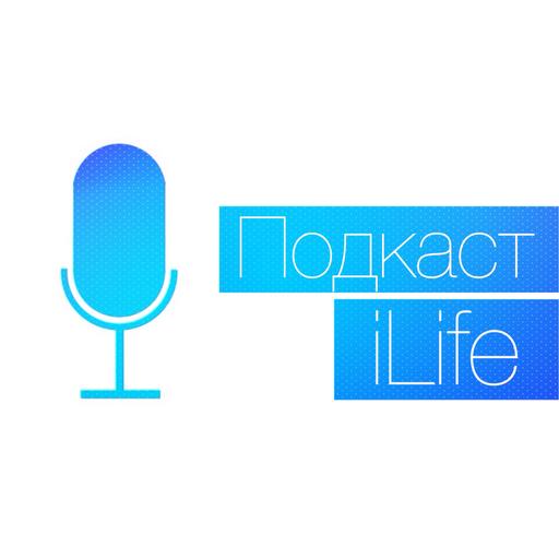 Podcast iLife (Выпуск #8)