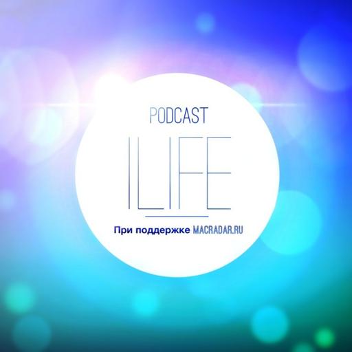 Podcast iLife (Podcast iLife выпуск #6)