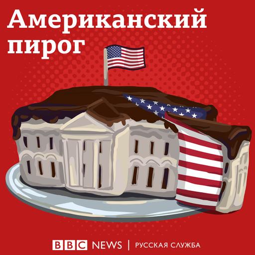 "Американский пирог": второй предвыборный сезон!