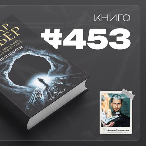 Книга #453 - Танатонавты.