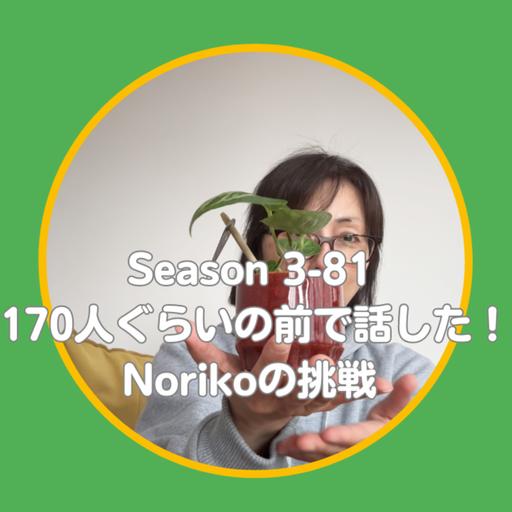 Season 3-81 170人ぐらいの前で話した！Norikoの挑戦