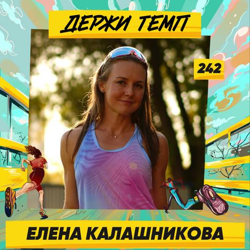 242. Стала мастером: Елена Калашникова про стипль-чез, работу тренером и психологию в спорте