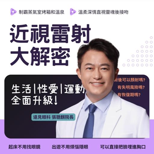 近視雷射大解密：生活、性愛、運動全面升級! Ft. 遠見眼科 張聰麒院長