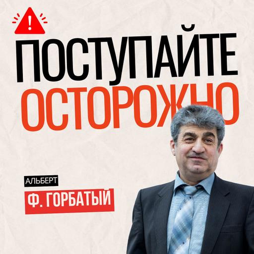 4. Поступайте осторожн/ Смехотворство часть 1 — Альберт Ф. Горбатый