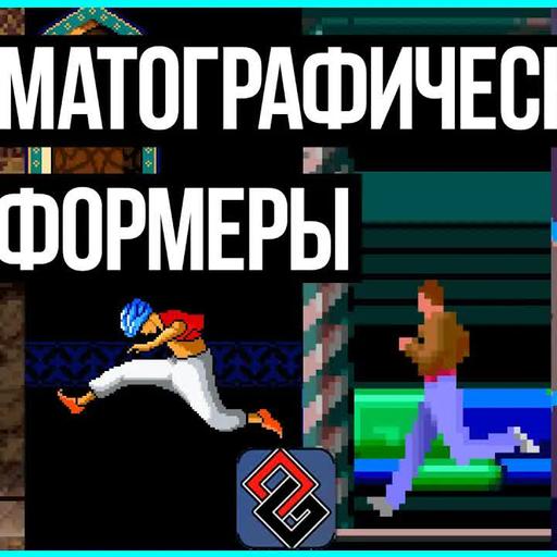 Кинематографические Платфомеры - Old-Games.RU Podcast №107