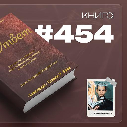 Книга #454 - Ответ. Как преуспеть в бизнесе, обрести финансовую свободу и жить счастливо.