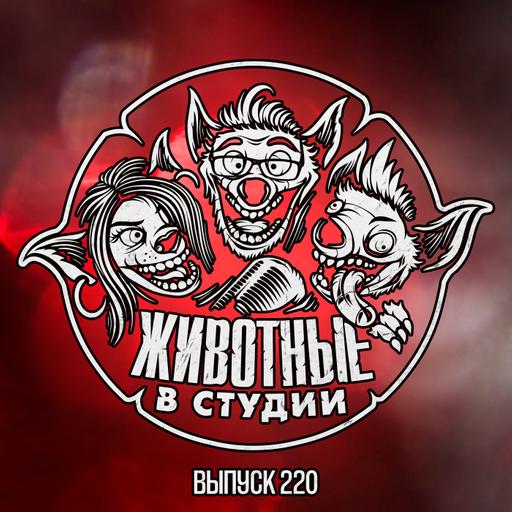 Выпуск 220. Мутационный приговор