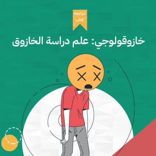 نادي الخوازيق السري ، كتاب: خازوقولوجي - علم دراسة الخازوق #أخضر