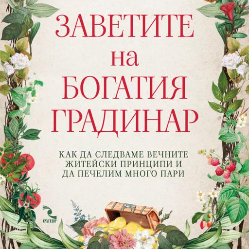 Заветите на Богатия градинар - Джон Софорик