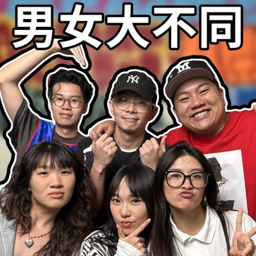 男生與女生的思維差別 ft 姐妹你知道嗎？【BELLE，JANE，ALICE】