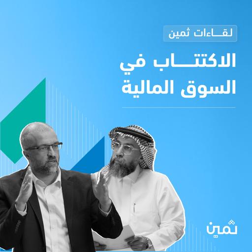 لقاءات ثمين: الاكتتابات