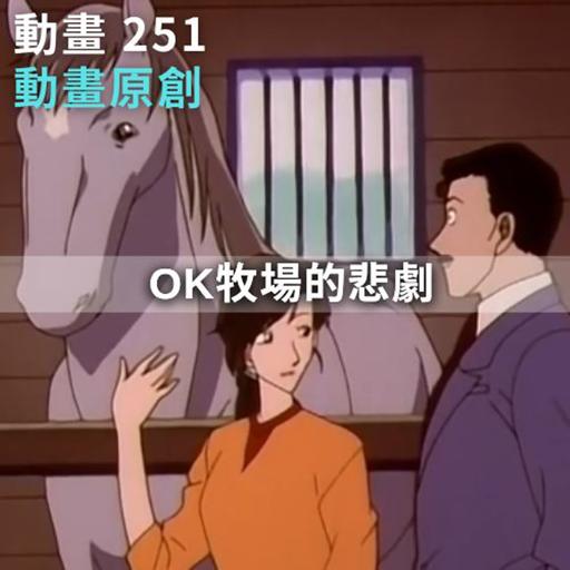 第251集-OK牧場的悲劇🔎