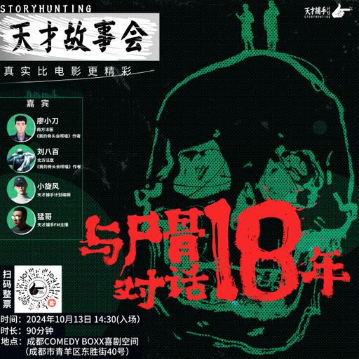 【线下活动】天才故事会第二季第2期：与尸骨对话18年