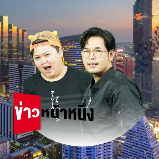 ข่าวหน้าหนึ่ง 31 ต.ค.65