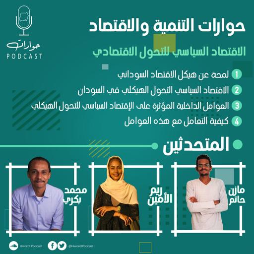 حوارات التحول الاقتصادي الحلقة الثانية
