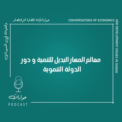 حوارات التنمية - معالم المسار البديل ودور الدولة التنموي