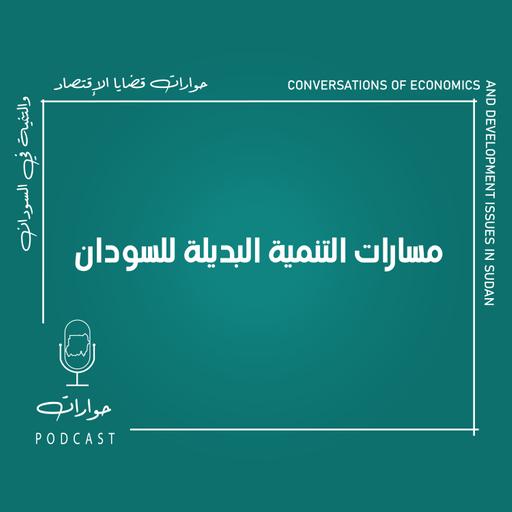 حوارات التنمية - مسارات التنمية البديلة للسودان