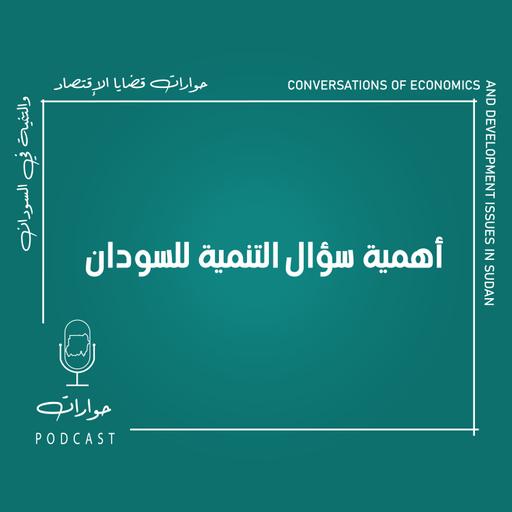 حوارات التنمية:أهمية سؤال التنمية للسودان