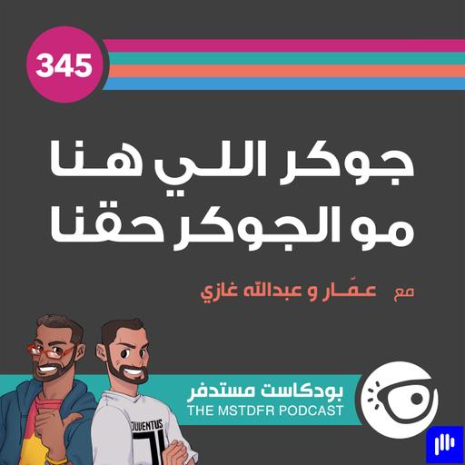 345: جوكر اللي هنا مو الجوكر حقنا