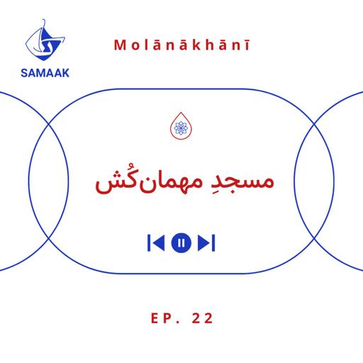 مولانا خوانی بیست‌ودوم: مسجد مهمان‌کُش