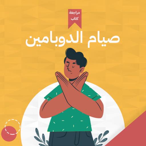 إدمان الدوبامين 💉- كتاب : صيام الدوبامين: وصفة التحكم في المادة السحرية #أخضر