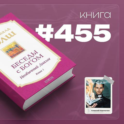 Книга #455 - Беседы с Богом. Необычный диалог.