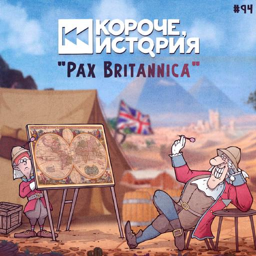 Выпуск №94. Pax Britannica