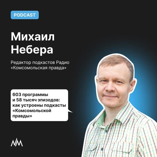 603 программы и 58 тысяч эпизодов: как устроены подкасты радио "Комсомольская правда"