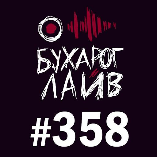 Бухарог Лайв #358: Костя Пушкин