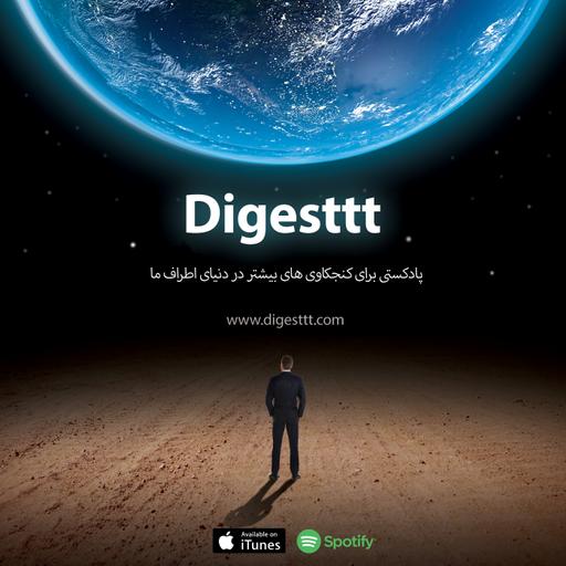 شروع مجدد پادکست دایجست