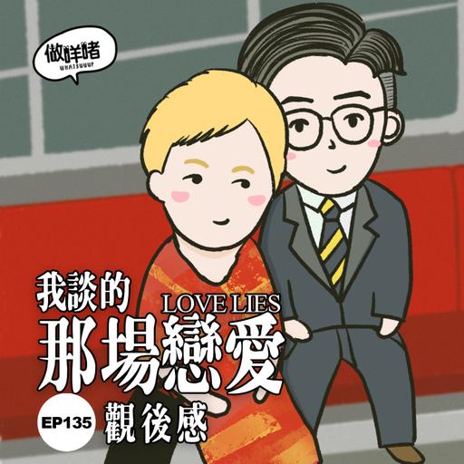 EP135《做咩啫》《我談的那場戀愛》觀後感 | 廣東話 Podcast