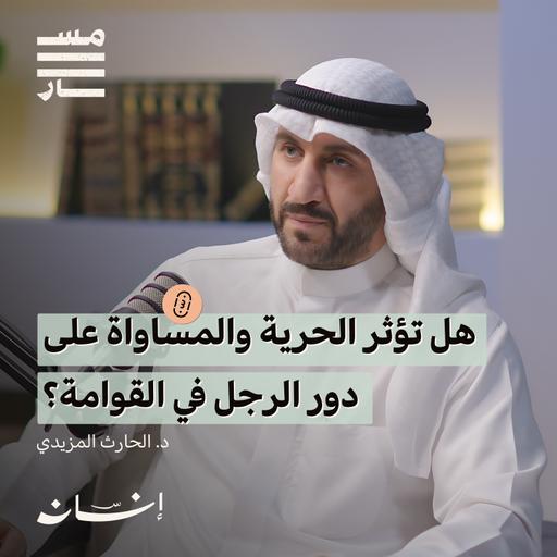 حلقة القوامة والنسوية بين الفطرة وتحديات العصر| د. الحارث المزيدي | بودكاست مسار