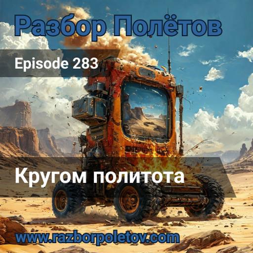 Episode 283 — Classic - Кругом политота