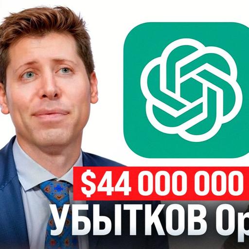 #181 - $44 млрд убытков OpenAI / Запрет деструктивной информации / Райф и Юник остаются в РФ