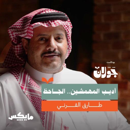 اللغة بين الجاحظ ونيتشه وابن تيمية | أ.طارق القرني