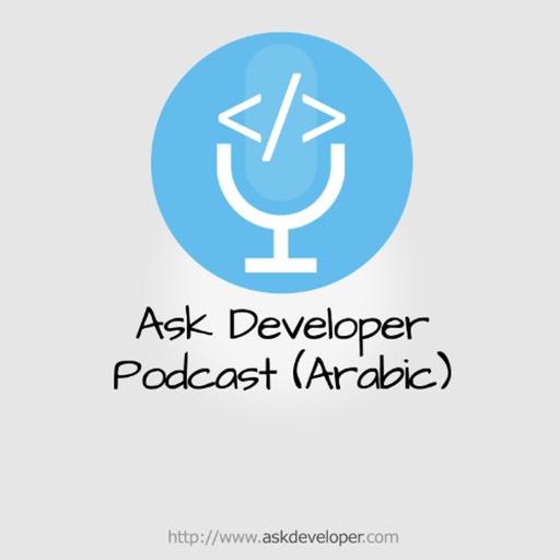 EP89 - AskDeveloper Podcast - لقاء بمناسبة الوصول ل 100 ألف مشترك في Egyptian Geeks