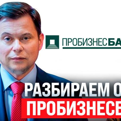 #182 - Разбор ответа о Пробизнесбанке / Ставка 21% / Расследование Tether