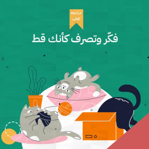 مـــــياو ميــــــــــــــاو 🐱 ، كتاب: فكر وتصرف كأنك قط #أخضر